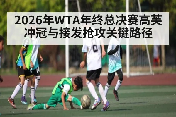 2026年WTA年终总决赛高芙冲冠与接发抢攻关键路径