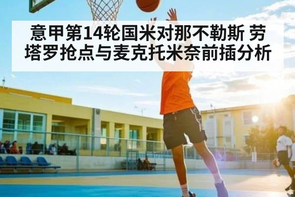意甲第14轮国米对那不勒斯 劳塔罗抢点与麦克托米奈前插分析