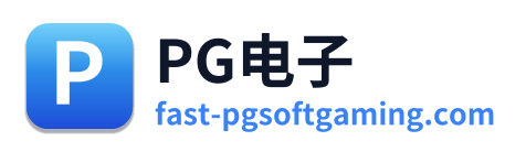 PG电子